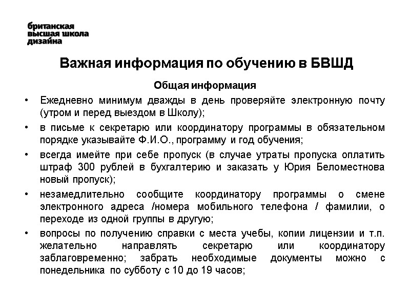 Важная информация по обучению в БВШД Общая информация Ежедневно минимум дважды в день проверяйте